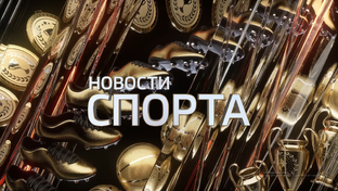Новости спорта