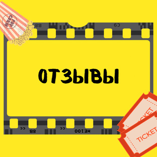 ОТЗЫВЫ