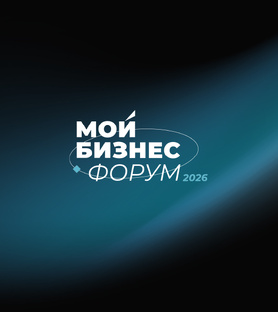 МОЙ БИЗНЕС ФОРУМ