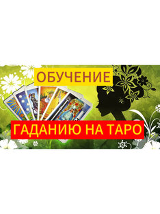 Обучающие видео. Гадание на колоде Таро.