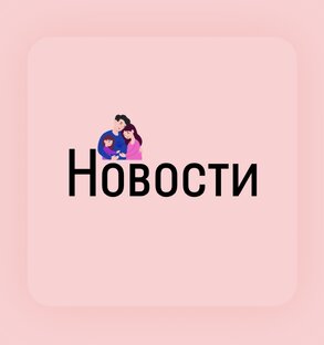 Новости