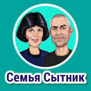 "Андрей и Светлана Сытники"