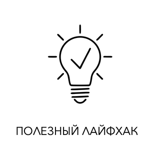 Лайфхаки