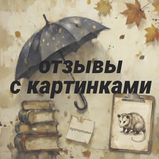 Отзывы с картинками