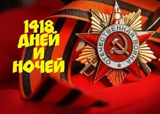 Великая Отечественная Война: 1418 дней борьбы и мужества