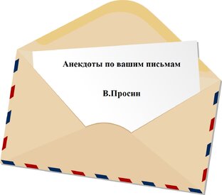 Анекдоты по вашим письмам от Виктора Просина