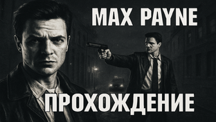 Max Payne (2001)