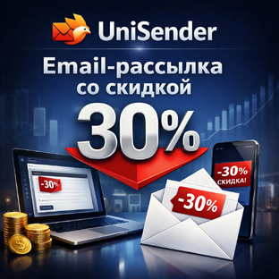 Unisender - email-рассылка со скидкой 30%