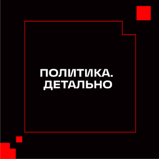 Политика. Детально