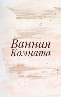 Ванная комната