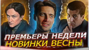 ПРЕМЬЕРЫ НЕДЕЛИ 