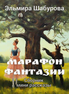 Марафон фантазии