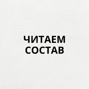 Читаем состав