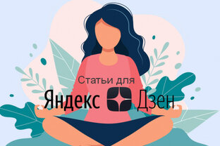Яндекс Дзен