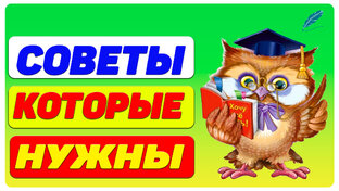Советы которые нужны