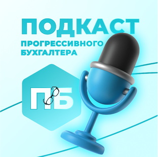 Подкаст ПБ