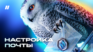 Управление почтой