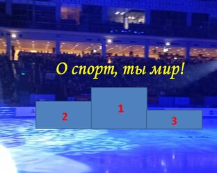 "О спорт, ты мир!"