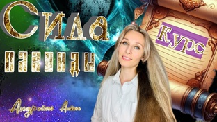 Сила Планиды 