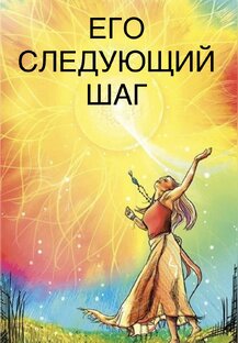 👣ЕГО СЛЕДУЮЩИЙ ШАГ 