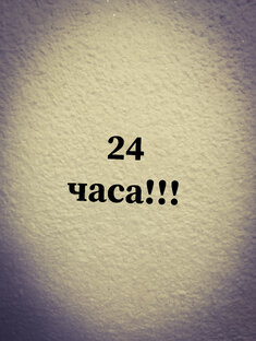 24 часа!