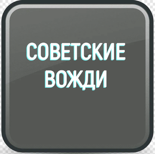 Всё о руководителях СССР