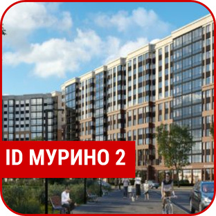 ЖК "ID Мурино 2"