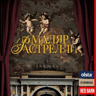 Подкаст «Маляр Растрелли»