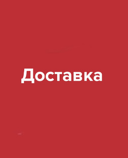 Доставка 