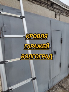 Ремонт кровли гаражей Волгоград