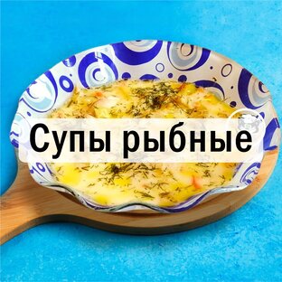 Супы рыбные