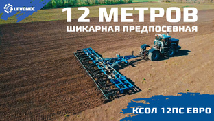   Культиватор универсальные от 6-12 метров Levenec\Левенец