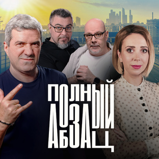 «Полный Абзац»