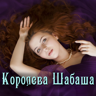 Королева Шабаша