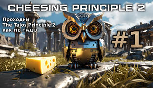 The Talos Principle 2 CHEESING