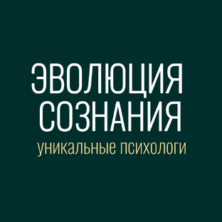 Интервью с психологами платформы Эволюция сознания
