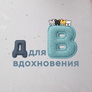 Для ВДОХНОВЕНИЯ