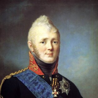Александр I Павлович