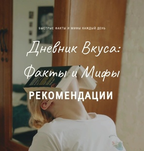 Дневник Вкуса | Советы и Рекомендации