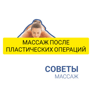 МАССАЖ ПОСЛЕ ПЛАСТИЧЕСКИХ ОПЕРАЦИЙ