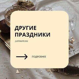 Другие праздники