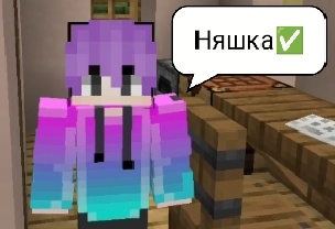 Няшка из Майнкрафта.
