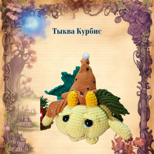 Мастер-класс тыква Курбис. 370 р