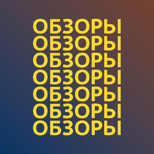 Обзоры