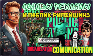 Основы рекламы и паблик рилейшинз: курс лекций
