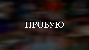 ПРОБУЮ (ПЛЕЙЛИСТЫ В ОПИСАНИИ ВИДЕО)