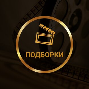 Подборки