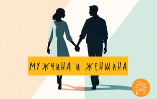 Мужчина и женщина