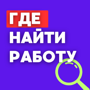Где найти работу 