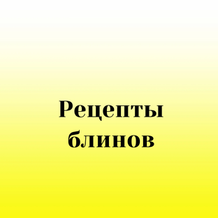 Рецепты блинов